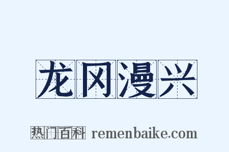 龙冈漫兴是什么意思的图片